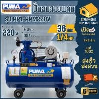 ราคา ส่งเร็ว ถูกสุดPUMA ปั๊มลมสายพาน รุ่น PP1-PPM220V 1/4 แรงม้า 36ลิตร ปั๊มลม ปั้มลม ปั้มลมสายพาน 36 L (19783289161)