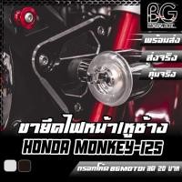 ราคา ขายึดไฟหน้า หูช้าง ยึดไฟหน้า CNC HONDA Monkey-125 PIRANHA (ปิรันย่า) (16711004452)