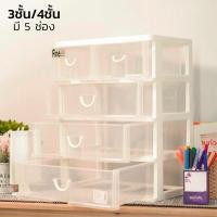 ราคา ลิ้นชักพลาสติก กล่องลิ้นชัก ตู้ลิ้นชักพลาสติก กล่องพลาสติกสีขาวใส ลิ้นชัก 3ชั้น 4ชั้น วัสดุคุณภาพดี Simple Living (10599393612)