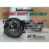 ราคา ไฟตัดหมอก suzuki swift 2012-2017 งานไต้หวันแท้ครบชุด ไฟตัดหมอก ซูซูกิ สวิฟ (13308839205)