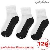 ราคา ถุงเท้านักเรียน ข้อสั้น สีขาว Free Size แพ็ค 12 คู่ (1144714946)