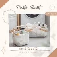 ราคา พร้อมส่ง ตะกร้าพลาสติกหูจับไม้ ใส่ผลไม้ ใส่ของช้อปปิ้งสไตล์ IKEA (Plastic Basket) (13722969305)