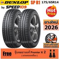 ราคา DUNLOP ยางรถยนต์ ขอบ 14 ขนาด 175/65R14 รุ่น SP TOURING R1 - 2 เส้น (ปี 2026) (2125459375)