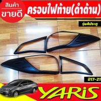 ราคา ครอบไฟท้าย สีดำด้าน Toyota Yaris 2017 2018 2019 2020 2021 YARIS ATIV รุ่น4 ประตู (RI) (21268847237)
