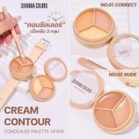 ราคา SIVANNA COLORS CREAM CONTOUR CONCEALER PALETTE : HF616 | คอนทัวร์ คอนซีลเลอร์ (28959001631)