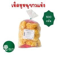 ราคา เห็ดหูหนูขาวแห้ง 500 กรัม ตรา ต้นตะวัน (40801935957)