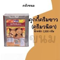 ราคา ยกปี๊บ คุกกี้ครีมขาว น้ำหนัก 1,300 กรัม คุกกี้ครีมวานิลา ขนมปี๊บวีฟู้ดส์ Vfoods ค่าส่งถูกๆ ปี๊บกลาง ขนมปังปี๊บ (41019000496)