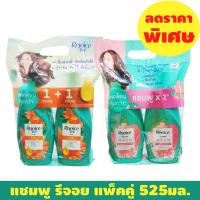 ราคา แชมพู รีจอย แพ็คคู่ แชมพู+แชมพู ขนาด525มล. ช่วงลดราคาพิเศษ 1แพ็คสุดคุ้ม (25140724927)