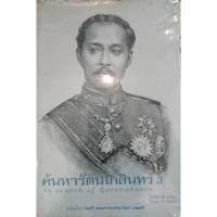 ราคา ค้นหารัตนโกสินทร์ 3 In Search of Ratanakosin ไกรฤกษ์ นานา (25271572537)