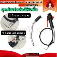 ราคา ชุดมือจับสายคันเร่ง 2จังหวะ 4จังหวะ แฮนด์มัลติฟังชั่น อะไหล่เครื่องตัดหญ้า by สงวนศรีขายถูก (45756991604)