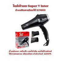 ราคา Super V Inter ไดร์เป่าผม SU9800 กำลังไฟ 2200W สำหรับเป่าผมให้แห้งและจัดทรง ใช้งานง่าย เสียงเบา สำหรับมืออาชีพ (25411718085)