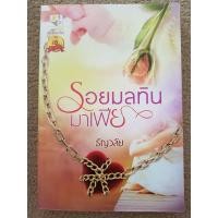 ราคา รอยมลทินมาเฟีย (28) โดย ธัญวลัย (4178652801)