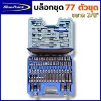 ราคา BLUE POINT บล็อกชุด ชุดบล็อก 3/8" 77 ตัวชุด ชุดลูกบล็อก 3/8" นิ้ว พร้อมลูกบล็อกสั้นและยาว ชุดบล็อกของแท้ 100% พร้อมส่ง (43527574418)