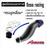 ราคา กรองงูเหลือม กรองอากาศ Civic EG EK ท่อกรองอากาศ ดำ แดง น้ำเงิน (25170016031)