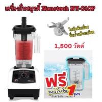 ราคา เครื่องปั่น-แถม1โถ รุ่น NT010Pซื้อ 1 ได้ 1 โถ (6453704901)