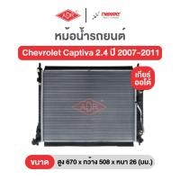 ราคา หม้อน้ำตัวอลูมิเนียม แถมฟรีฝาหม้อน้ำพลาสติก ADR Chevrolet Captiva 2.4 ปี 2007-2011 เชฟโรเลต แคปติว่า เกียร์ออโต้ (29142486308)