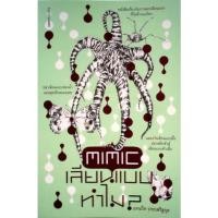 ราคา MIMIC เลียนแบบทำไม? แทนไท ประเสริฐกุล (18156971064)