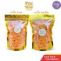 ราคา ขนมขาไก่ รสเค็ม ขนมขาไก่ 5 รส ขนมหอม อร่อย ขาไก่กินเพลิน ขนมเคี้ยวมันๆ 200 กรัม มี2รส (56405613383)