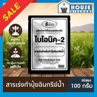 ราคา ♜ส่งไว♜ ไบโอนิค 2 สารเร่งทำปุ๋ยอินทรีย์น้ำ ขนาด 100 กรัม bionic พด.2 ชนิดผง ผงเร่งทำปุ๋ยอินทรีย์น้ำ น้ำหมักชีวภาพ (41078719774)