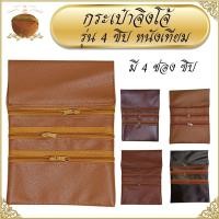 ราคา กระเป๋าจิงโจ้ พระ 4 ซิป หนังเทียม ใช้กับ ปะคต ( จิงโจ้ กระเป๋า พระ เณร ) (44079291942)