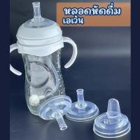 ราคา หลอดหัดดื่ม Natural/Classic หลอดกันสำลักแบบตุ้มถ่วง 360 องศา ใส่ขวด 4-10oz (ฟรีแปรงล้าง) (46405280448)