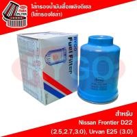ราคา ไส้กรองน้ำมันเชื้อเพลิงดีเซล (กรองโซล่า) Nissan Frontier D22,Urvan E25 (เครื่อง 3.0 ZDI) (RF031N) (9051271581)