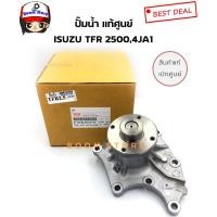 ราคา แท้ศูนย์ ISUZU ปั๊มน้ำ+โอริง ISUZU TFR มังกรทอง 2.5,2.8 4JA1,4JB1 รหัสแท้ 8979401570/โอริง8979126000 (9715153588)
