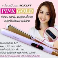 ราคา เครื่องรีดผม ม้วนผม Sokany (2190761476)