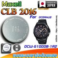 ราคา ถ่าน แบตสำหรับนาฬิกา Casio Oceanus OCW-G1000B-1A2 แท้ ตรงรุ่นล้านเปอร์เซ็น (Maxell CLB2016) (26927829282)