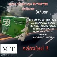 ราคา แบตเตอรี่ FB FTZ3(12V2.5AH) ใช้กับรถจักรยานยนต์ Sonic สตาร์ทเท้า (16356709201)