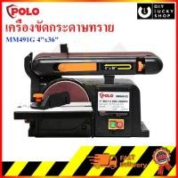 ราคา เครื่องขัดกระดาษทรายสายพาน POLO MM491G 4"x36" + จานกลม6" MMA491G MM 491G (3534679329)
