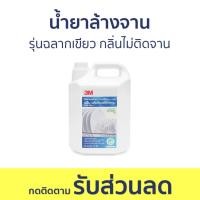 ราคา น้ำยาล้างจาน 3M รุ่นฉลากเขียว กลิ่นไม่ติดจาน ขนาด 3.5 ลิตร - นำ้ยาล้างจาน (23333507403)