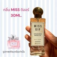 ราคา Miss Gif น้ำหอมกลิ่นมิสดิออร์ 30ML. (24465127649)