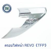 ราคา ครอบไฟหน้า TOYOTA REVO 2015-2019 ชุบโครเมียม โตโยต้า รีโว่ (3969983023)