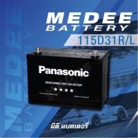 ราคา [115D31R /L] แบตเตอรี่รถยนต์ Panasonic Car Battery (4019478615)