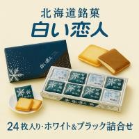 ราคา 【Direct from Japan】0428 Shiroi Koibito 24 ชิ้น [ส่งฟรี] Black & White Ishiya Seika 24 ชิ้น【Japan Exclusive】 (43466068003)