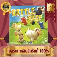 ราคา Battle Sheep TH สมรภูมิเจ้าขนปุย - บอร์ดเกม Board Game - STRONGHOLD (1876909653)
