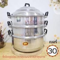 ราคา The Hugs Shop นึ่งไข่ นึ่งขนม ซึ้งนึ่ง หม้อนึ่งอลูมิเนียม ซึ้งนึ่งอาหารขนาด 30cm.หม้อซึ้ง หม้อนึ่งอาหาร ซึ้งนึ่งขนม (40613656767)