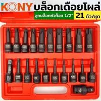 ราคา KONY บล็อกเดือยโผล่ ลูกบล็อก หัวท็อกซ์ ลูกบล็อกหัวท็อก ลูกบล็อก Tork 21 ตัว/ชุด ลูกบล็อกลม ลูกบล็อกดำ ลูกบล็อก 1/2 (21160463517)