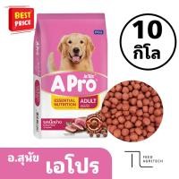 ราคา อาหารสุนัข หมา เอโปร สำหรับสุนัขโต A Pro รสเนื้อย่าง ยกกระสอบ ขนาด 10 kg. (43814502316)