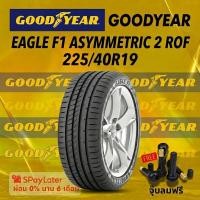 ราคา ยาง 225/40R19 GOODYEAR EAGLE F1 ASYMMETRIC 2 ROF ยางใหม่ปี 2025 (42078794335)