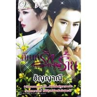 ราคา นิยายมือสอง เรื่อง “ทัณฑ์รักอสูรร้าย” ของนักเขียน อัญญาณี (18985127485)