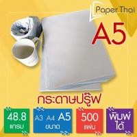 ราคา PaperThai กระดาษปรู๊ฟ A5 48.8 แกรม จำนวน 500 แผ่น [652] กระดาษ ปรู๊ฟ A5 กระดาษห่อของ กระดาษห่อสินค้า (27573171349)