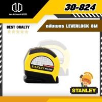 ราคา STANLEY 30-824 ตลับเมตร LEVERLOCK 8M (18248733013)