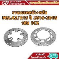 ราคา จานเบรคหน้า+หลัง MSLAZ/R15 ปี 2016-2018 รหัส 1CK (28350442490)