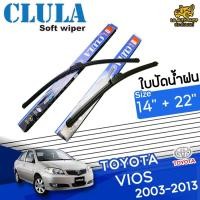 ราคา [ E-TAX ] ใบปัดน้ำฝน TOYOTA VIOS 2003-2013 ยี่ห้อ CLULA ไซส์ 14+22 นิ้ว lg_autoshop (16673272796)