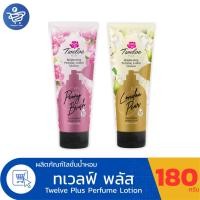 ราคา Twelve Plus ทเวลฟ์ พลัส ไบรท์เทนนิ่ง เพอร์ฟูม โลชั่นน้ำหอม ปริมาณ 180 กรัม (45855864730)