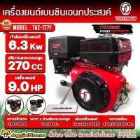 ราคา TAZAWA เครื่องยนต์ เบนซิน รุ่น TAZ-177F เครื่องยนต์ 4 จังหวะ / 9 แรงม้า / 270CC. (มือดึงสตาร์ท) ปั๊มน้ำ สูบน้ำ (23881117720)