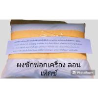 ราคา LAUNTEK ผงซักฟอกเครื่องพรีเมี่ยม ฟองน้อย ขนาดบรรจุ1.2 kg Home / Hotel use (4823850824)