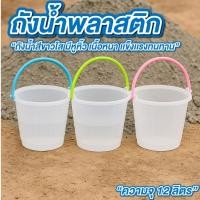 ราคา ถังพลาสติก ถังน้ำพลาสติก มีหูหิ้ว สีขาวใส 12 ลิตร ถังน้ำเล็ก ถังน้ำแข็ง (41975017499)